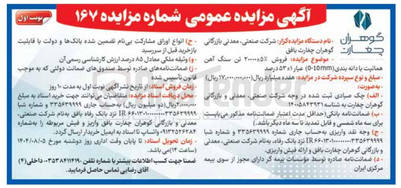 تصویر کوچک آگهی  فروش ۲۰۰۰۰۰۵ تن سنگ آهن 