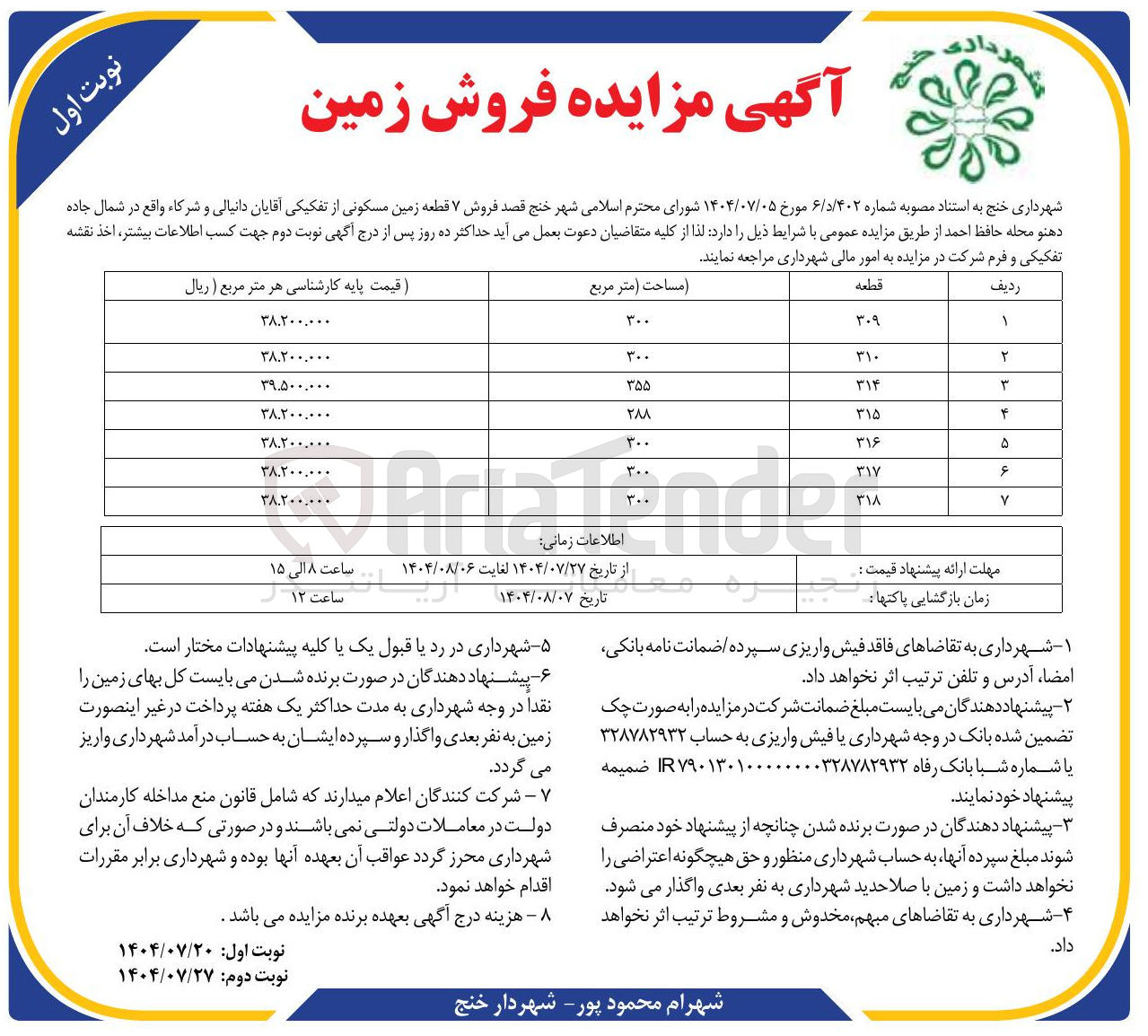 تصویر کوچک آگهی فروش ۷ قطعه زمین مسکونی