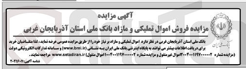 تصویر کوچک آگهی فروش اموال تملیکی و مازاد