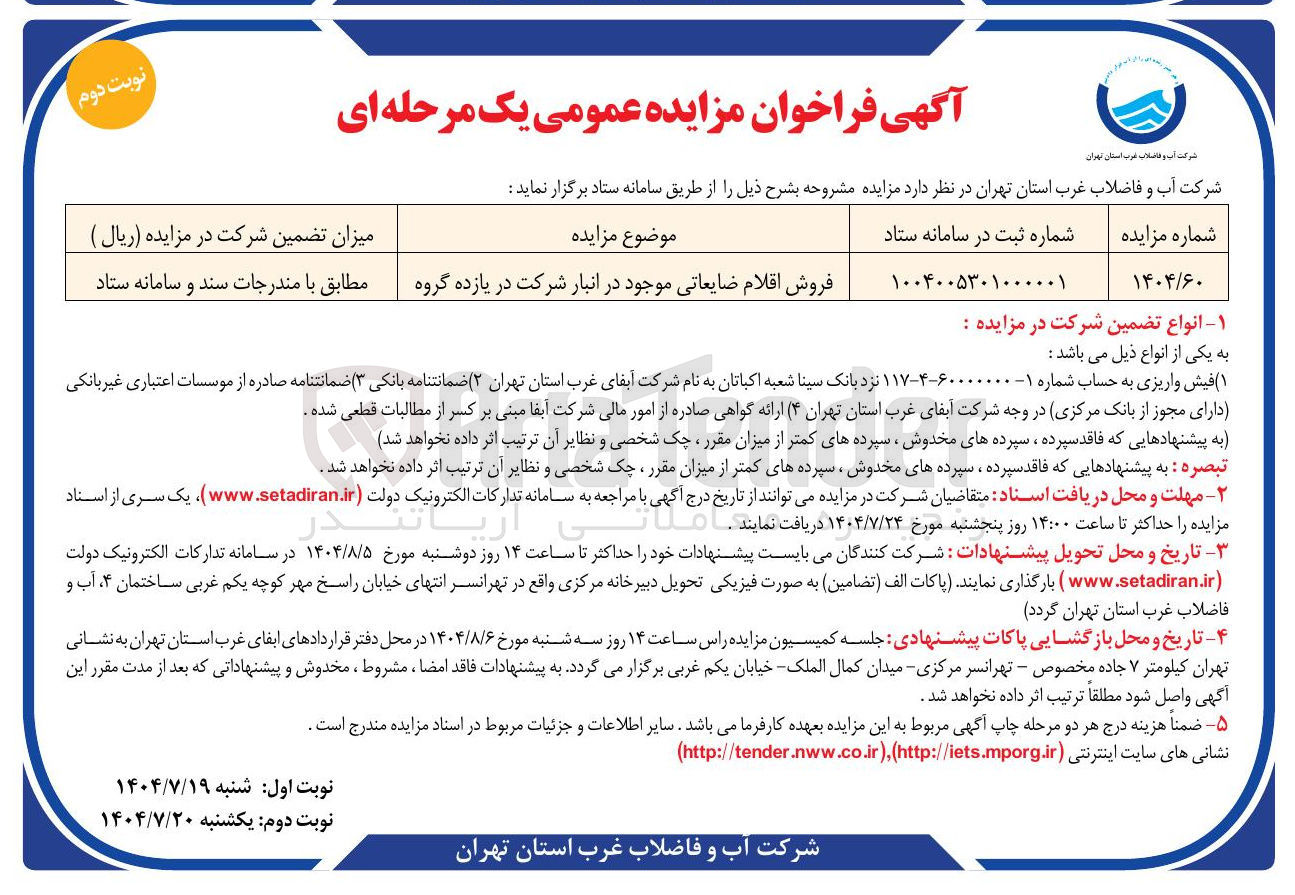 تصویر کوچک آگهی فروش اقلام ضایعاتی موجود در انبار شرکت در یازده گروه