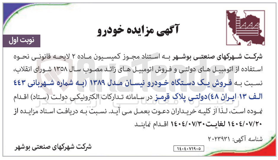 تصویر کوچک آگهی فروش یک دستگاه خودرو نیسان مدل ۱۳۸۹ به شماره شهربانی ٤٤٣ الف ۱۳ ایران