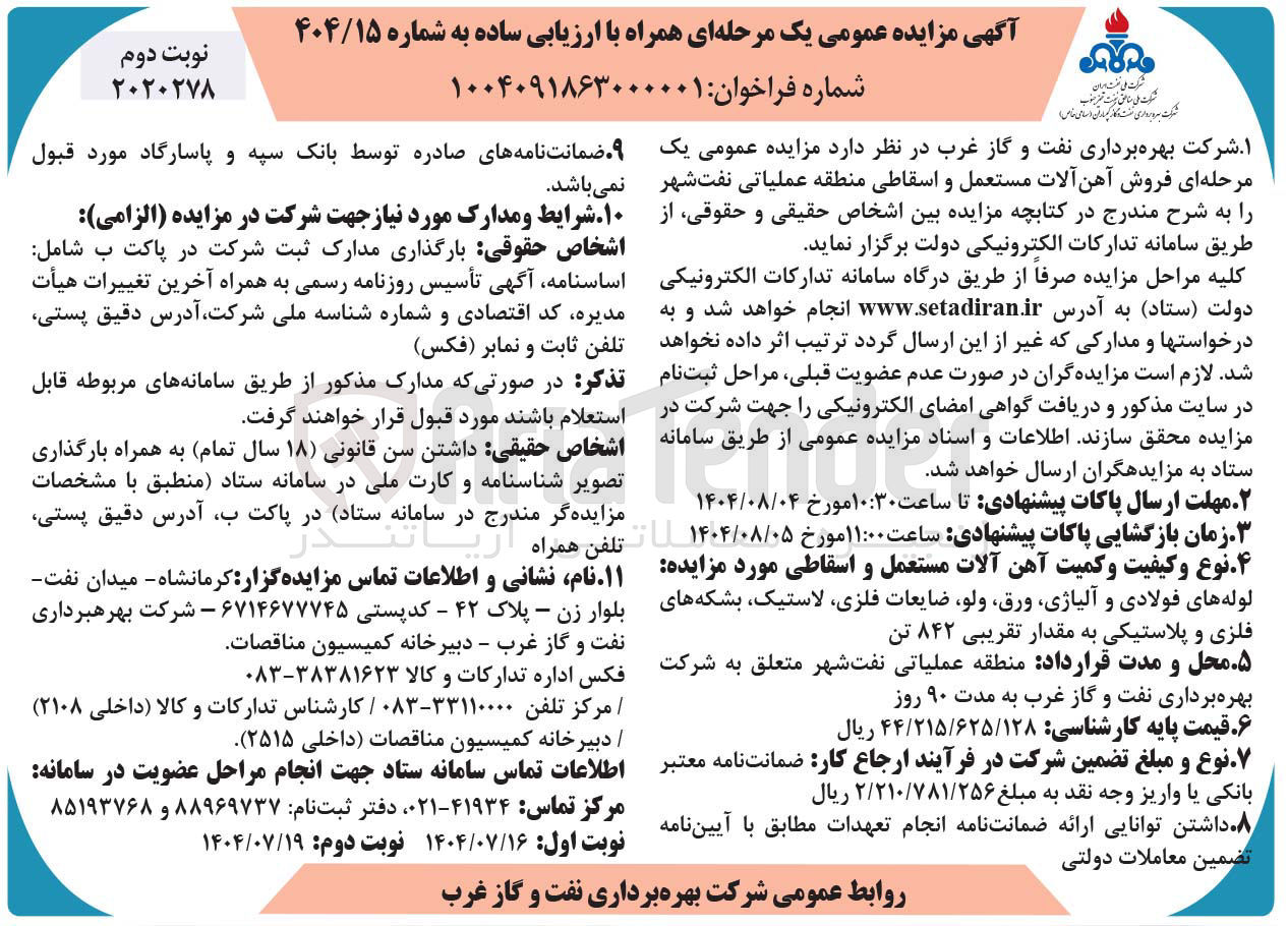 تصویر کوچک آگهی فروش آهن آلات مستعمل و اسقاطی 