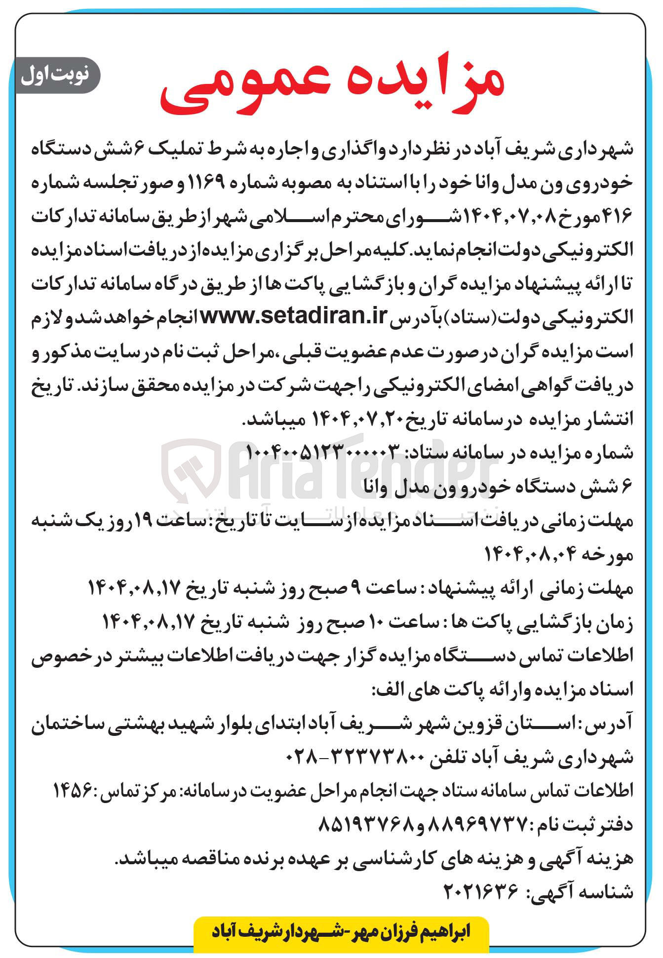 تصویر کوچک آگهی واگذاری و اجاره به شرط تملیک ۶ شش دستگاه خودروی ون مدل وانا