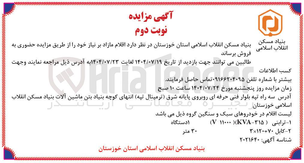 تصویر کوچک آگهی ترابنی ( ۳۱۵ - KVA ) ( ۱۱۰۰۰ ) 
ا دستگاه