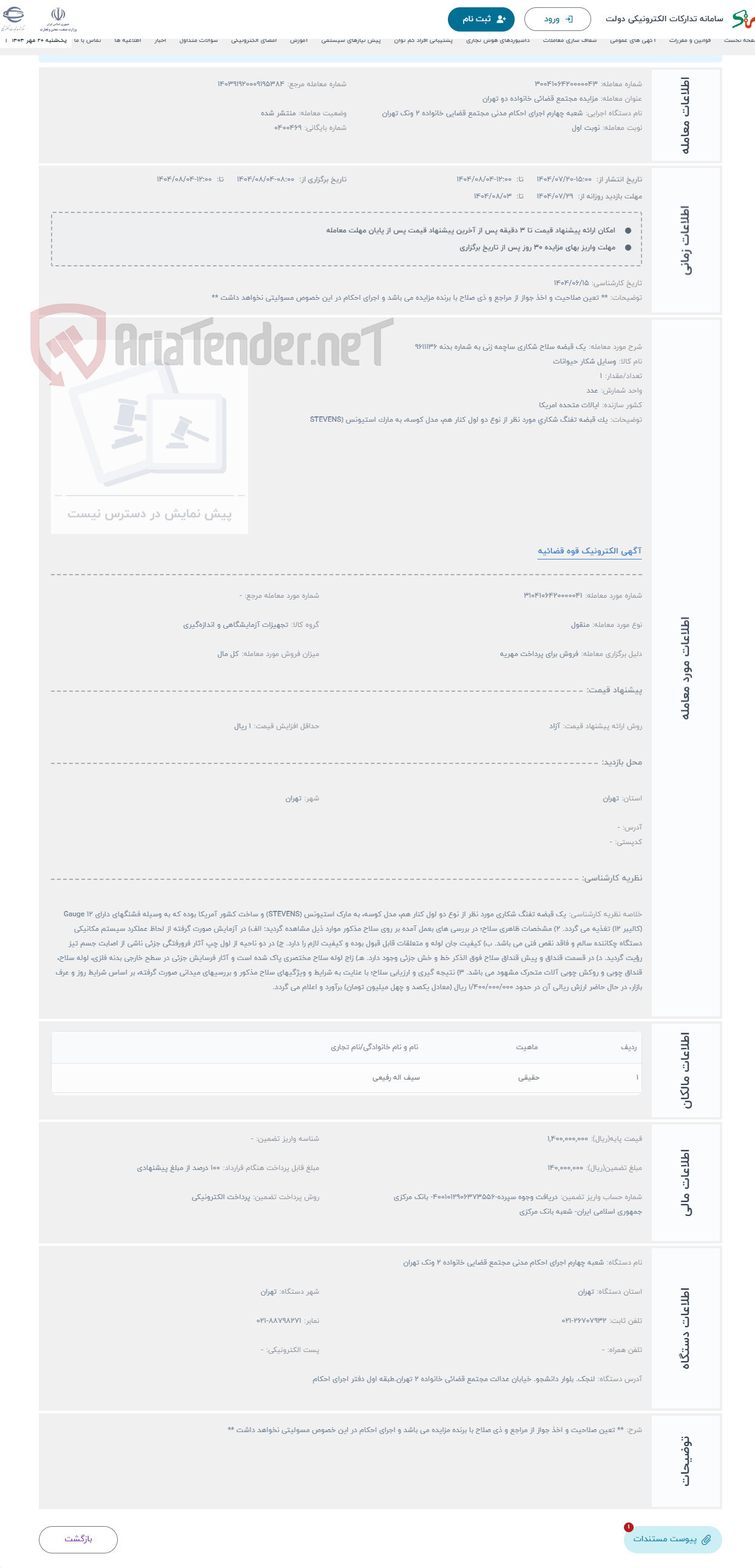 تصویر کوچک آگهی حراج یک قبضه سلاح شکاری ساچمه زنی به شماره بدنه 9611136