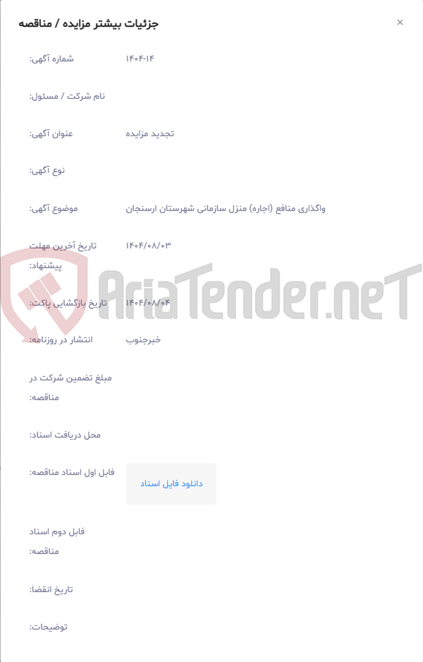 تصویر کوچک آگهی واگذاری منافع (اجاره) منزل سازمانی شهرستان ارسنجان