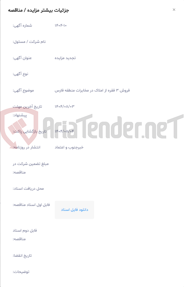 تصویر کوچک آگهی فروش 3 فقره از املاک در مخابرات منطقه فارس