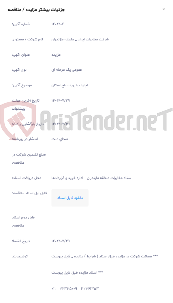 تصویر کوچک آگهی اجاره بیلبوردسطح استان