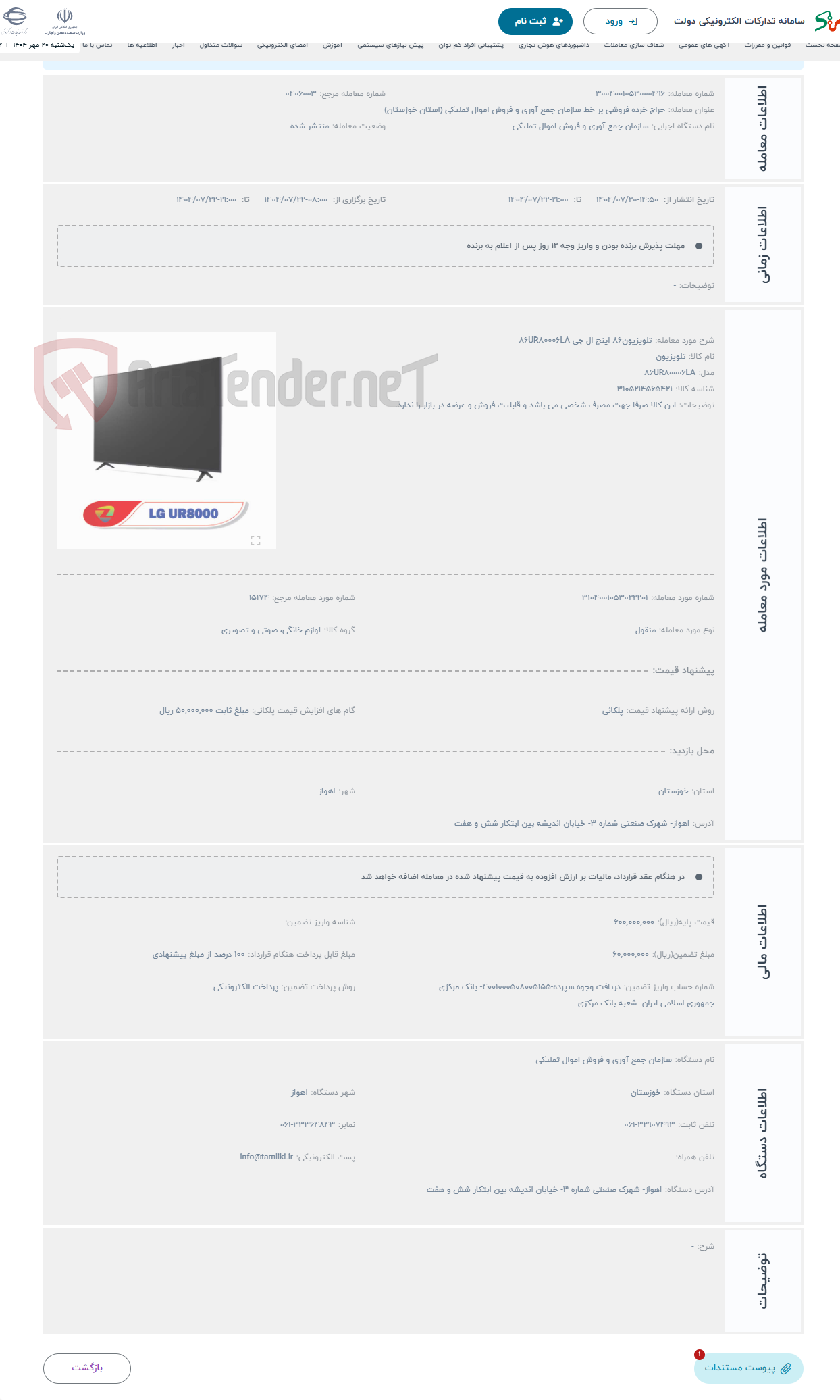 تصویر کوچک آگهی حراج تلویزیون86 اینچ ال جی 86UR80006LA