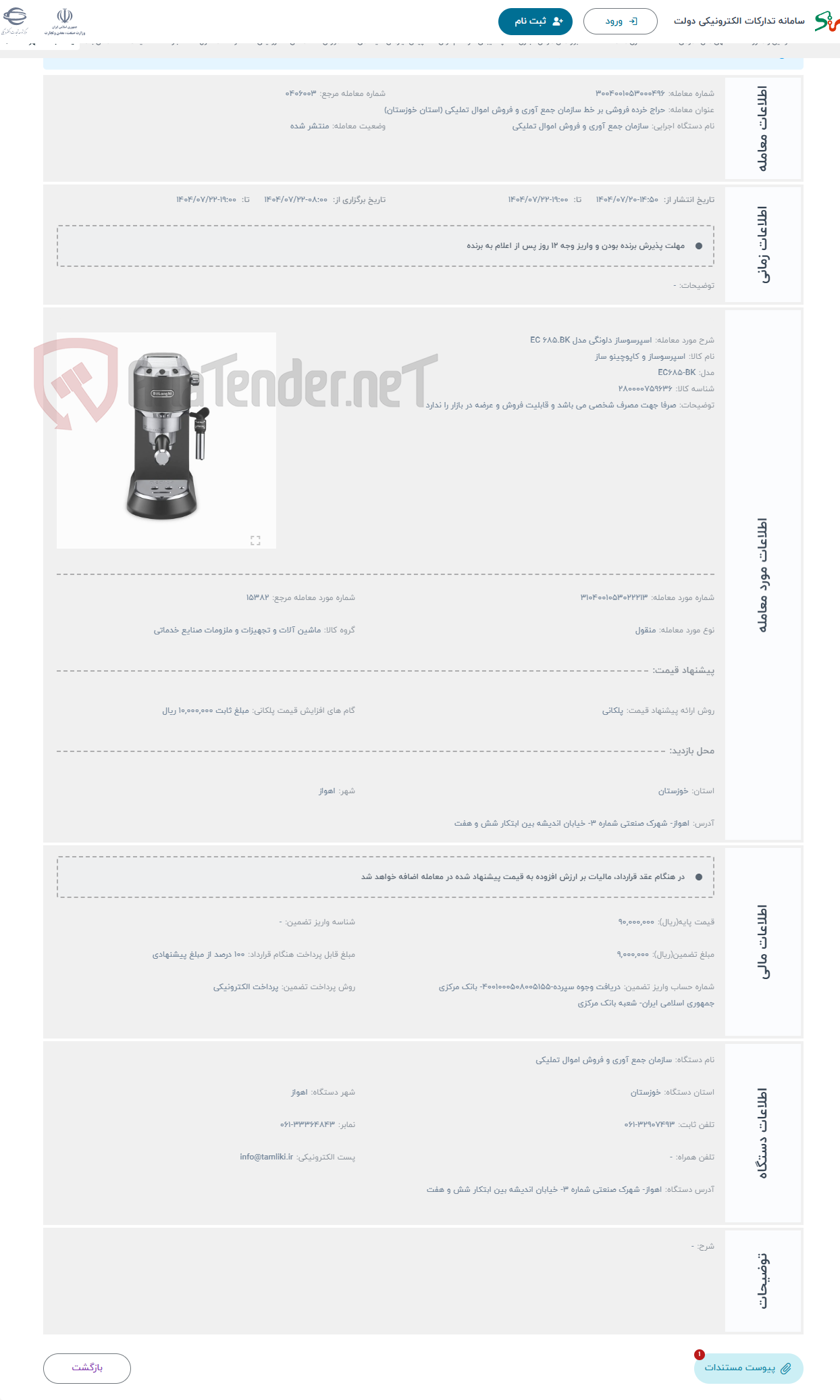 تصویر کوچک آگهی حراج اسپرسوساز دلونگی مدل EC 685.BK