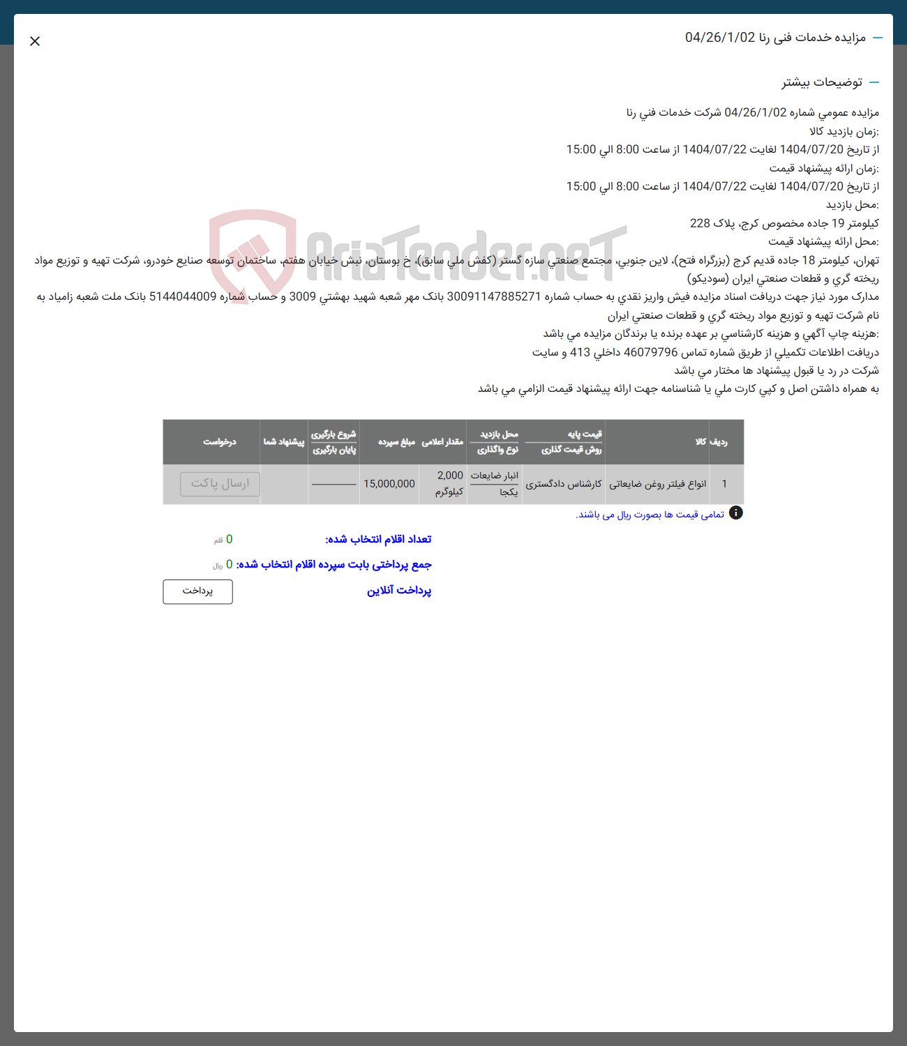 تصویر کوچک آگهی فروش انواع فیلتر روغن ضایعاتی