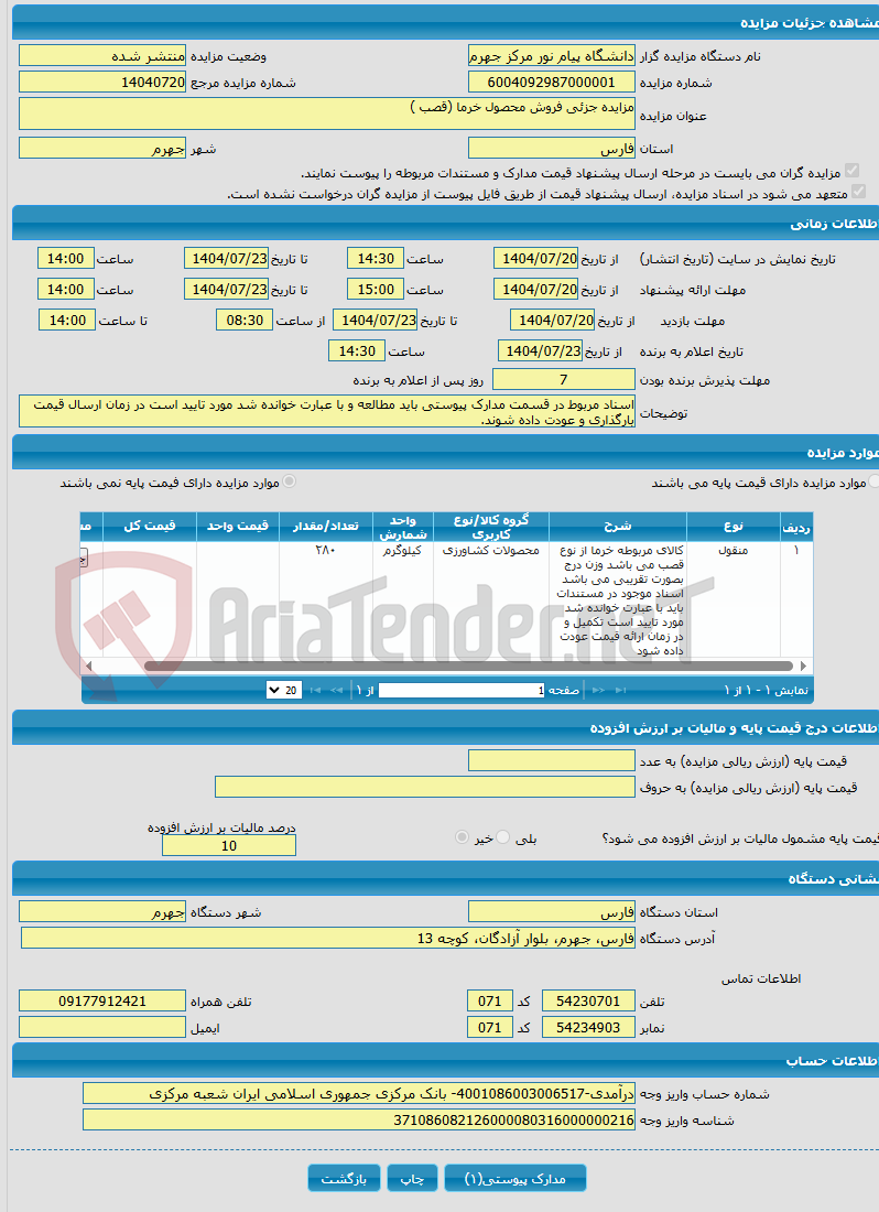 تصویر کوچک آگهی مزایده جزئی فروش محصول خرما (قصب )