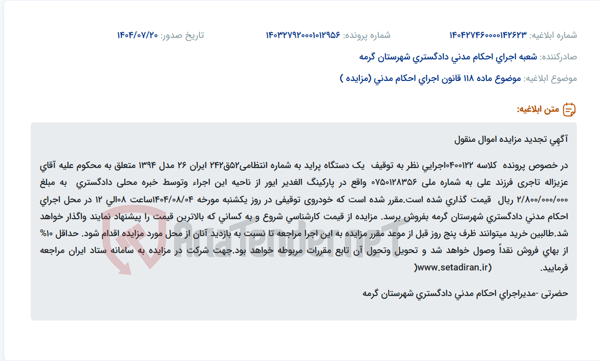 تصویر کوچک آگهی موضوع ماده 118 قانون اجرای احکام مدنی (مزایده )
