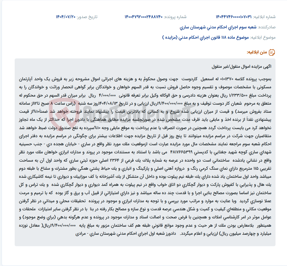 تصویر کوچک آگهی موضوع ماده 118 قانون اجرای احکام مدنی (مزایده )