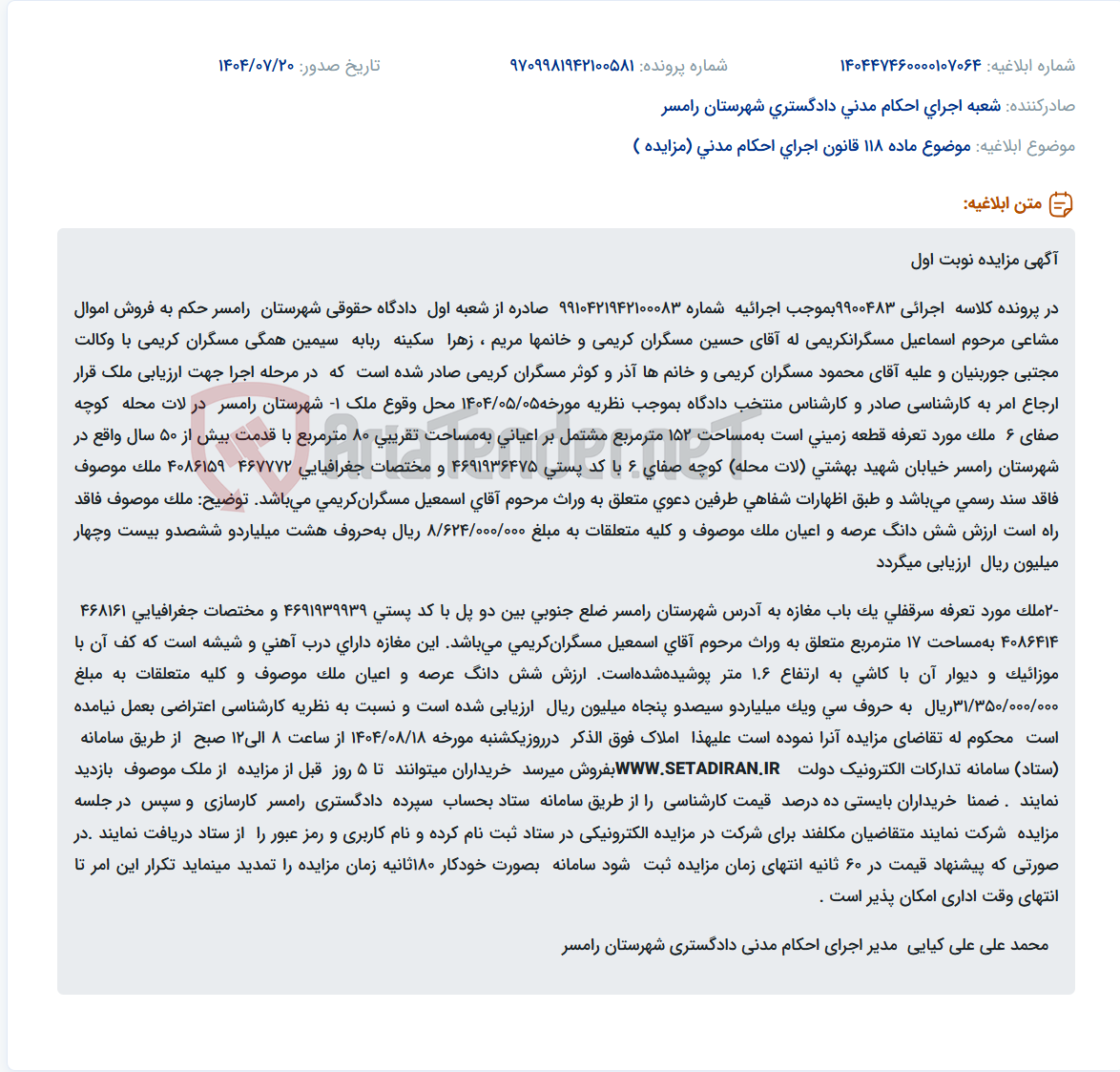تصویر کوچک آگهی موضوع ماده 118 قانون اجرای احکام مدنی (مزایده )