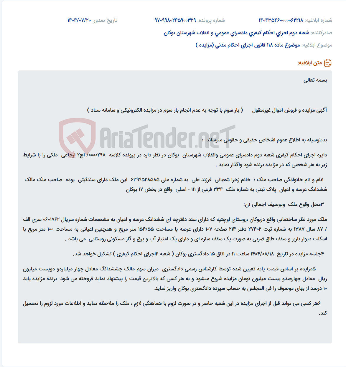 تصویر کوچک آگهی موضوع ماده 118 قانون اجرای احکام مدنی (مزایده )