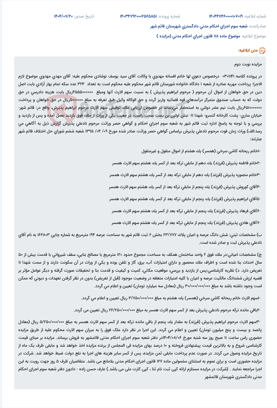 تصویر کوچک آگهی موضوع ماده 118 قانون اجرای احکام مدنی (مزایده )