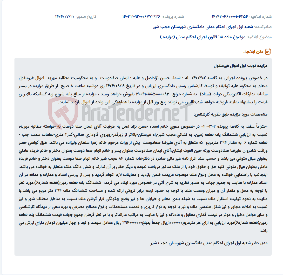 تصویر کوچک آگهی موضوع ماده 118 قانون اجرای احکام مدنی (مزایده )