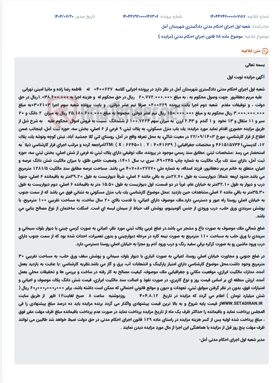 تصویر کوچک آگهی موضوع ماده 118 قانون اجرای احکام مدنی (مزایده )