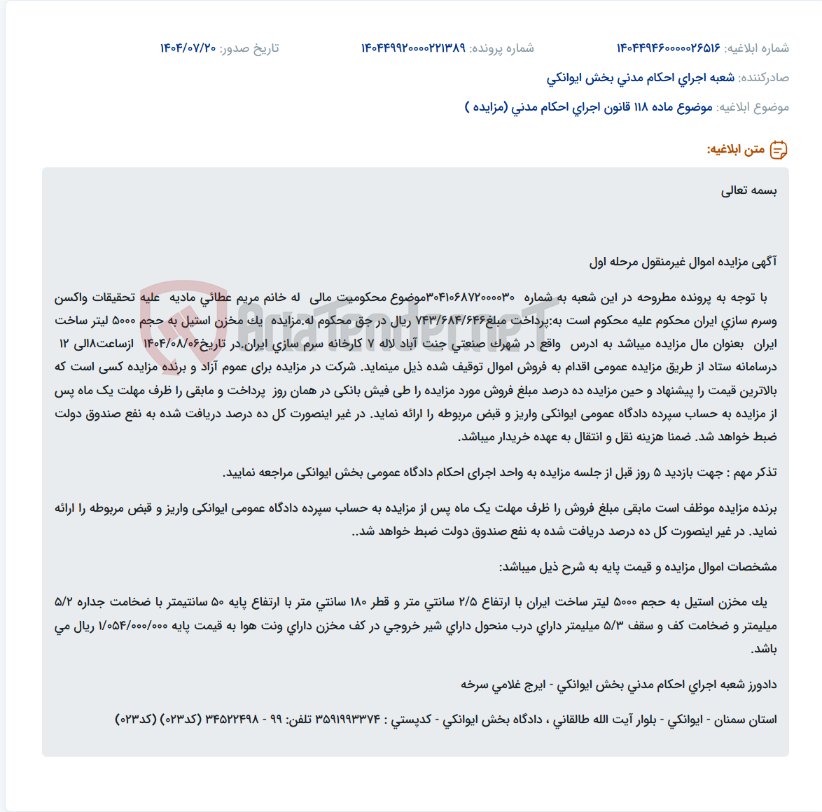 تصویر کوچک آگهی موضوع ماده 118 قانون اجرای احکام مدنی (مزایده )