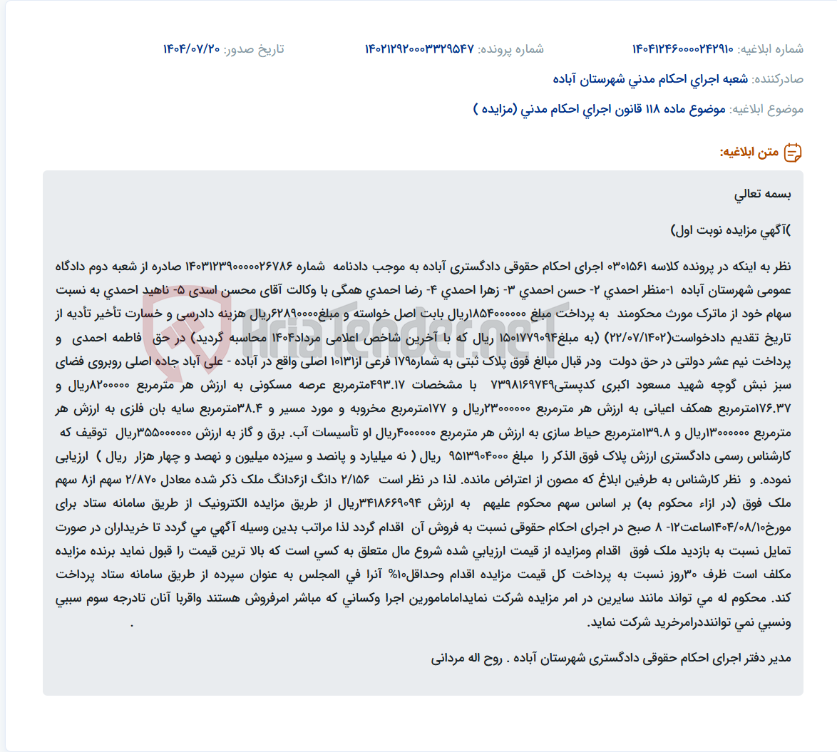 تصویر کوچک آگهی موضوع ماده 118 قانون اجرای احکام مدنی (مزایده )