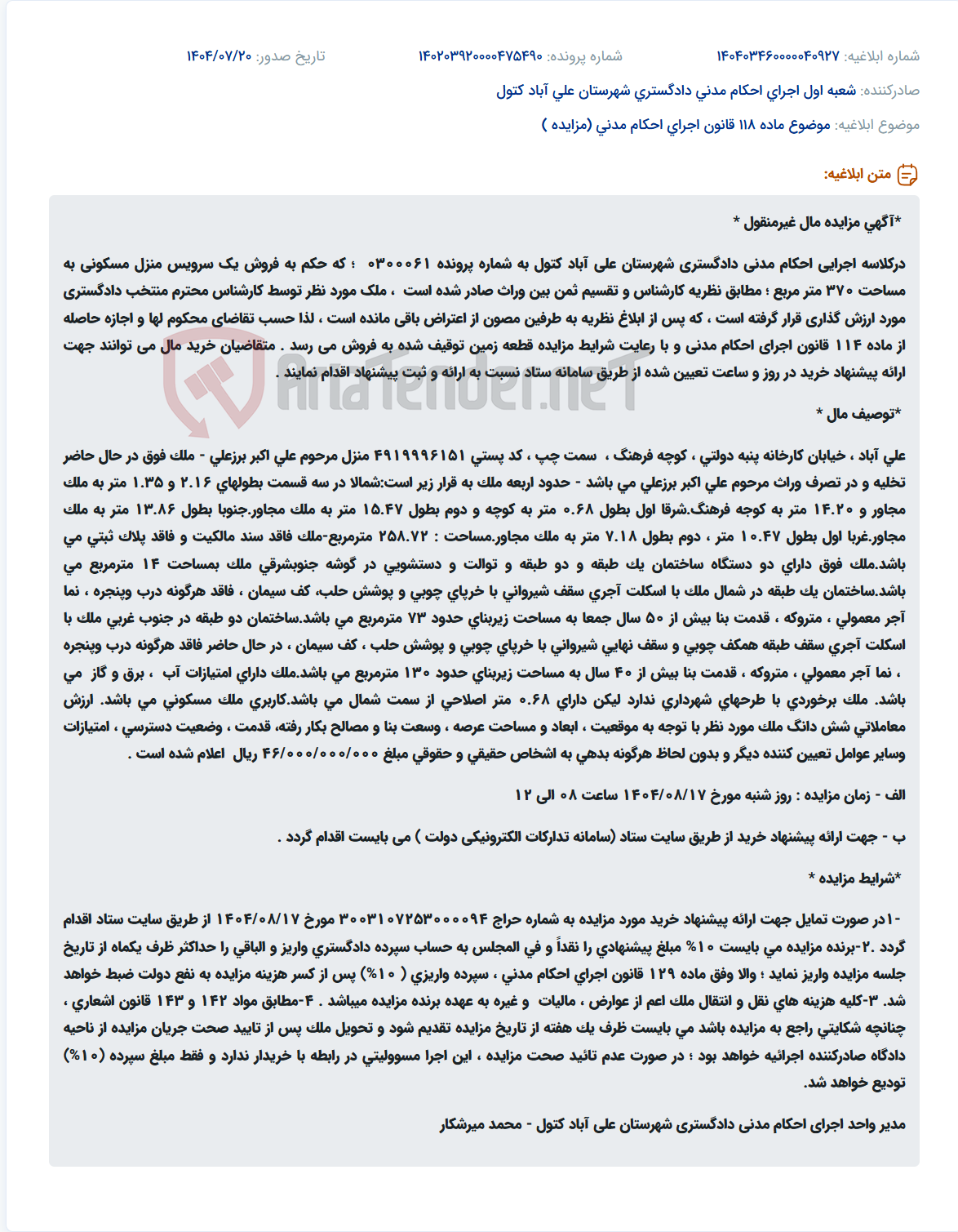 تصویر کوچک آگهی موضوع ماده 118 قانون اجرای احکام مدنی (مزایده )