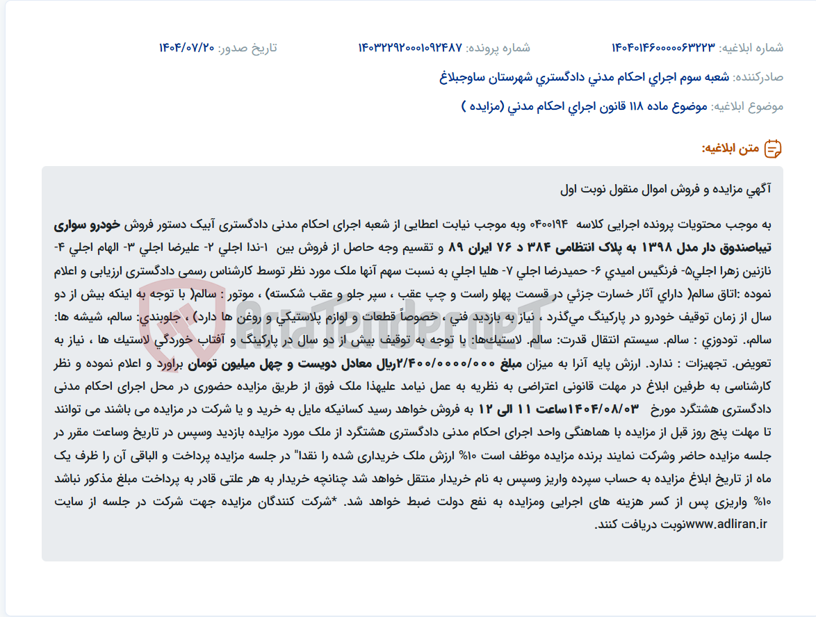 تصویر کوچک آگهی موضوع ماده 118 قانون اجرای احکام مدنی (مزایده )