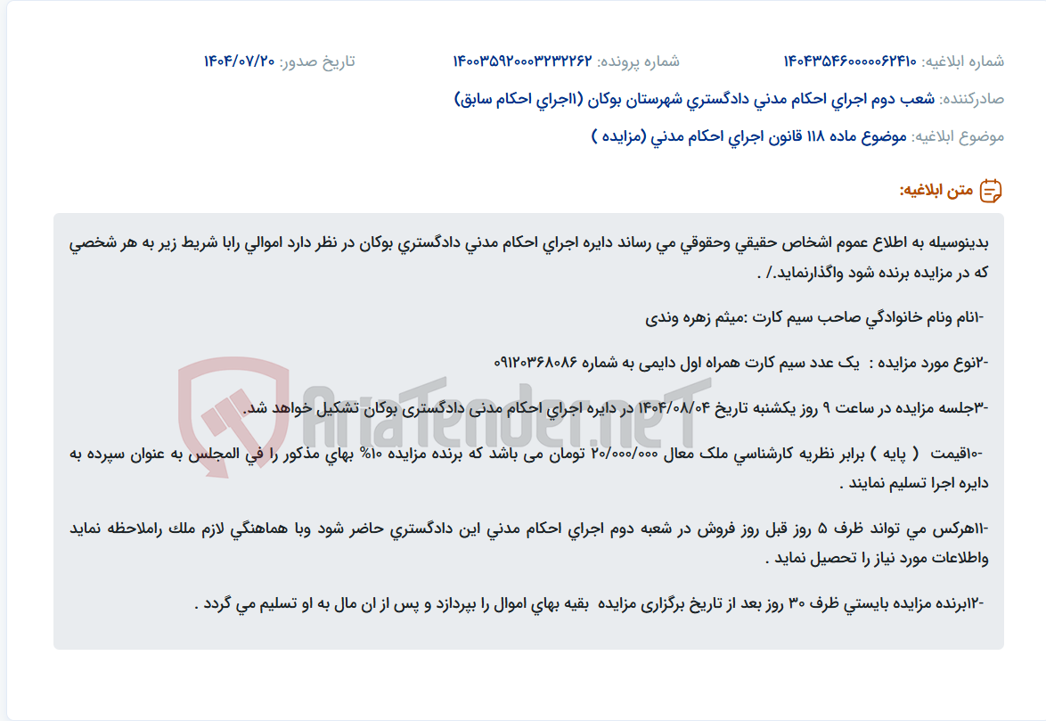 تصویر کوچک آگهی موضوع ماده 118 قانون اجرای احکام مدنی (مزایده )