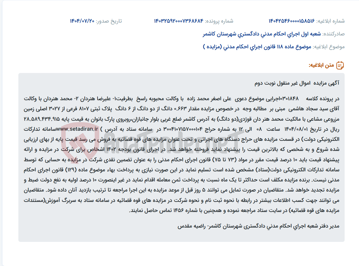 تصویر کوچک آگهی موضوع ماده 118 قانون اجرای احکام مدنی (مزایده )