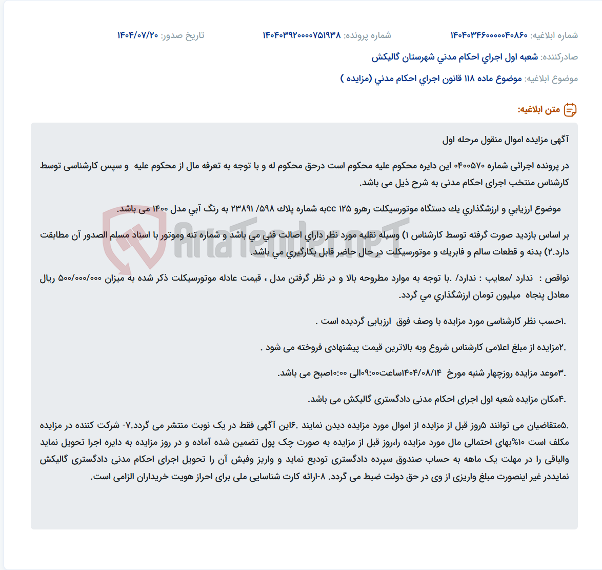 تصویر کوچک آگهی موضوع ماده 118 قانون اجرای احکام مدنی (مزایده )