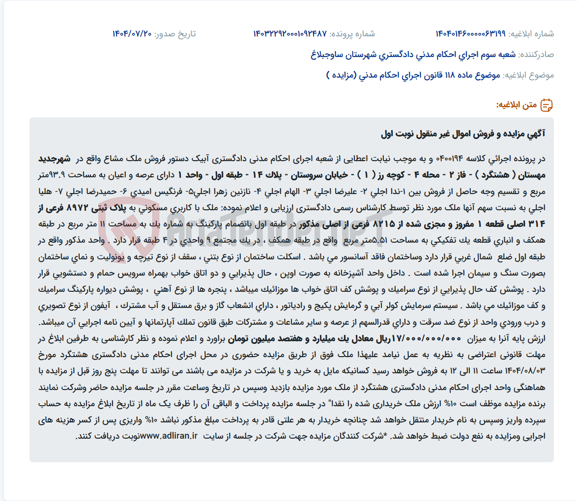 تصویر کوچک آگهی موضوع ماده 118 قانون اجرای احکام مدنی (مزایده )