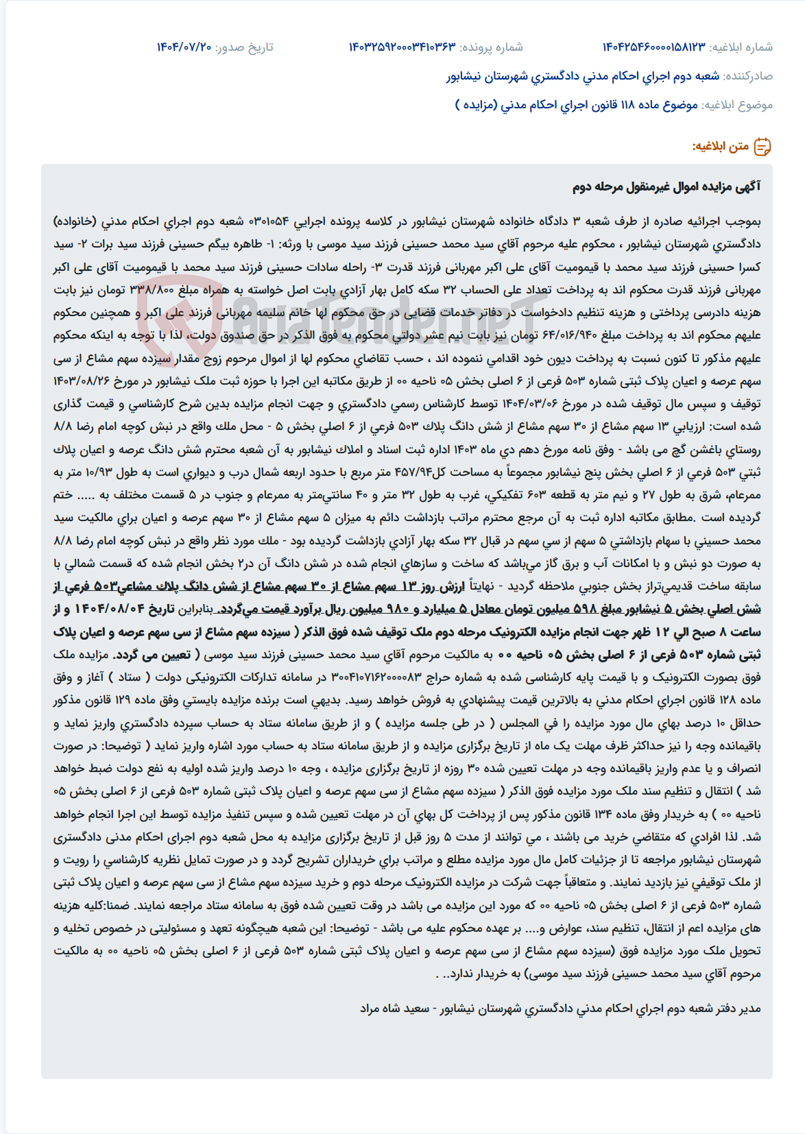 تصویر کوچک آگهی موضوع ماده 118 قانون اجرای احکام مدنی (مزایده )