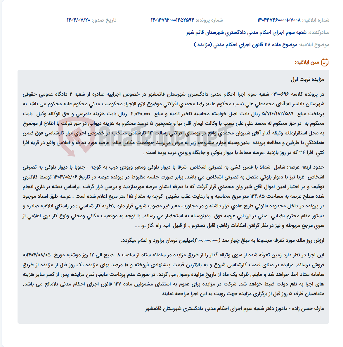 تصویر کوچک آگهی موضوع ماده 118 قانون اجرای احکام مدنی (مزایده )