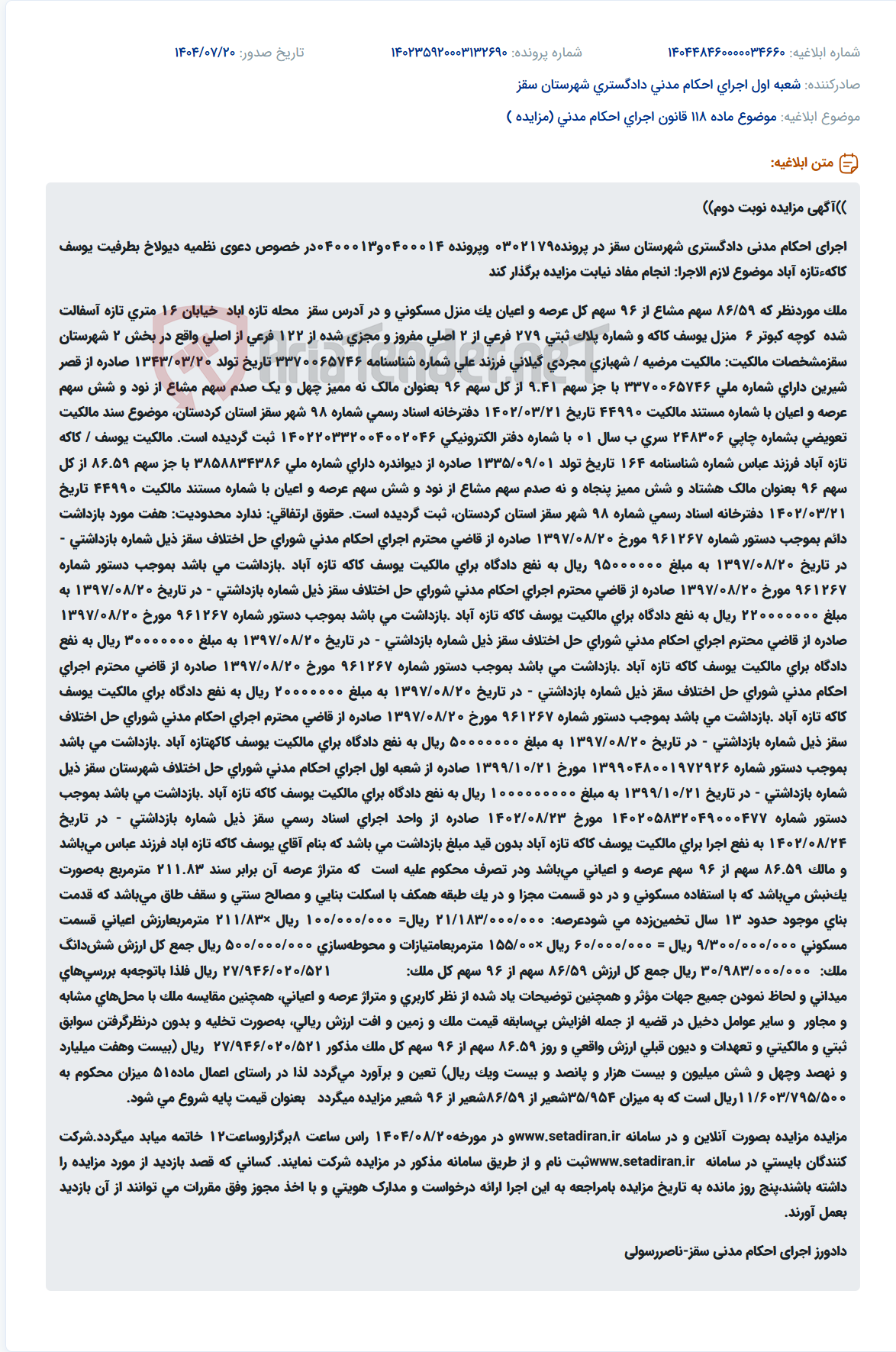 تصویر کوچک آگهی موضوع ماده 118 قانون اجرای احکام مدنی (مزایده )