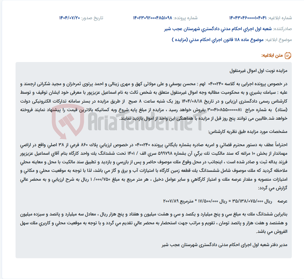 تصویر کوچک آگهی موضوع ماده 118 قانون اجرای احکام مدنی (مزایده )