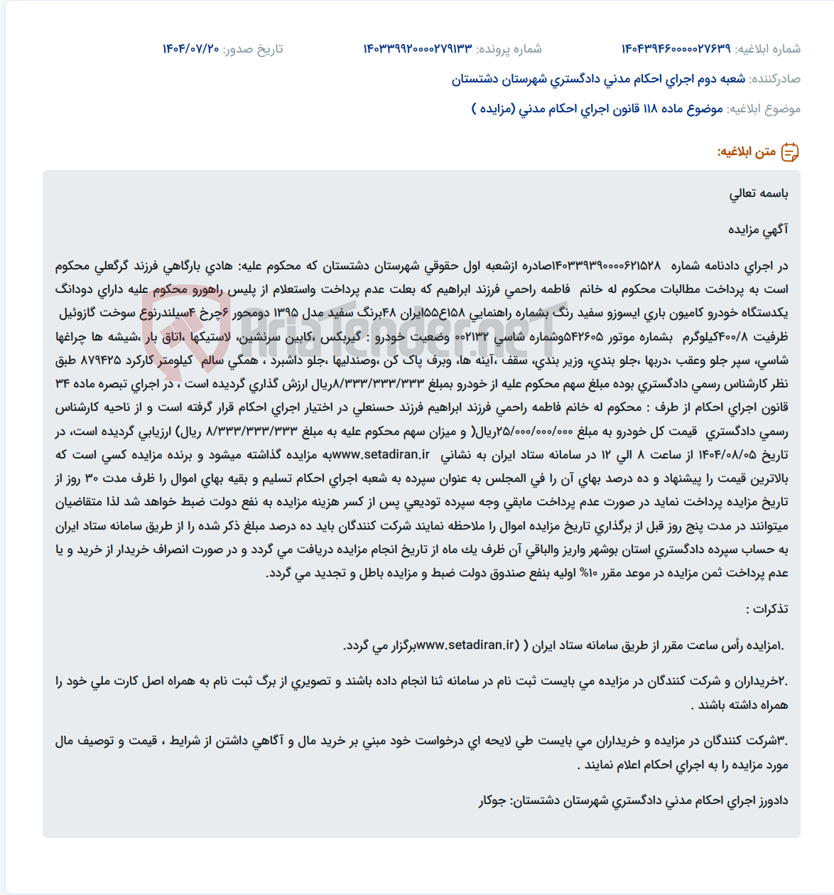 تصویر کوچک آگهی موضوع ماده 118 قانون اجرای احکام مدنی (مزایده )