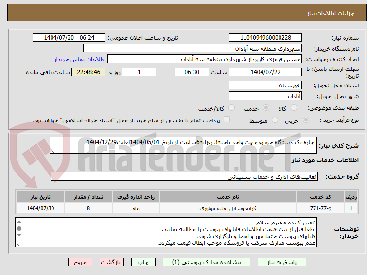 تصویر کوچک آگهی اجاره یک دستگاه خودرو جهت واحد ناحیه3 روزانه6ساعت از تاریخ 1404/05/01لغایت1404/12/29