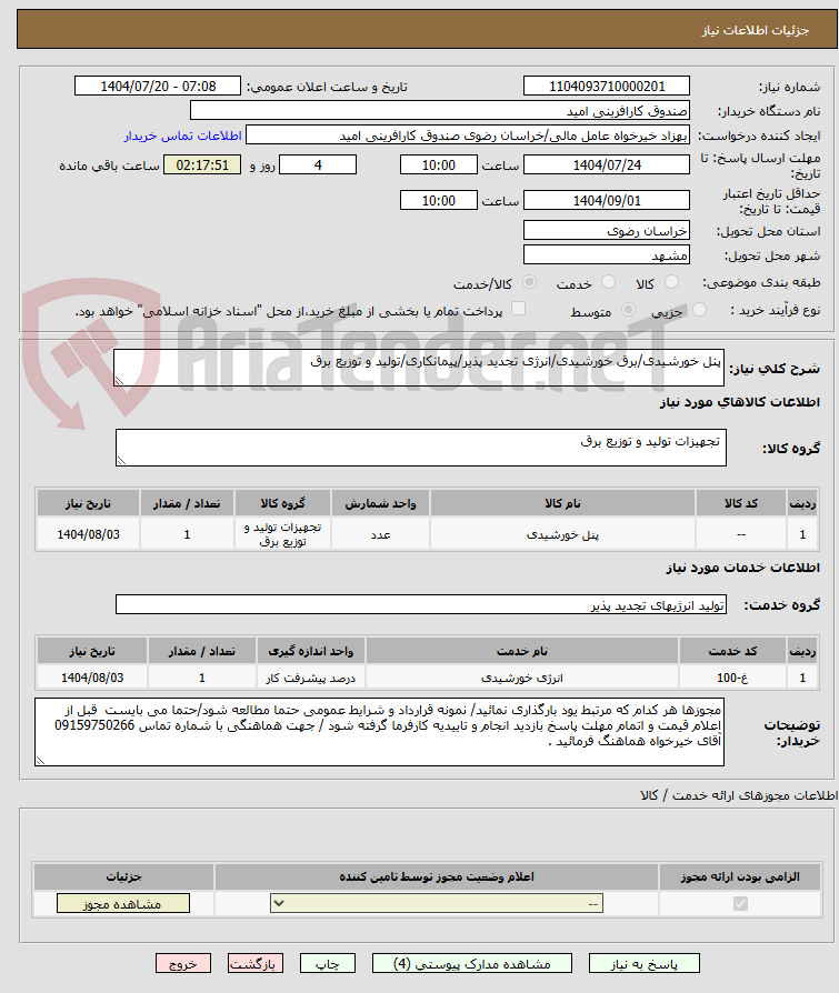 تصویر کوچک آگهی پنل خورشیدی/برق خورشیدی/انرژی تجدید پذیر/پیمانکاری/تولید و توزیع برق