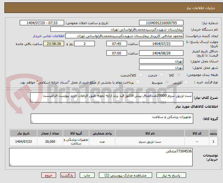 تصویر کوچک آگهی ست تزریق سرم 20000عددالصاق پیش فاکتور قید برند ارایه نمونه طبق الزامات خرید پیوست الزامیست