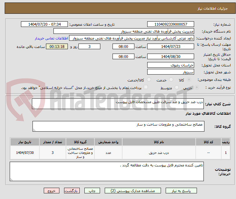 تصویر کوچک آگهی درب ضد حریق و ضد سرقت طبق مشخصات فایل پیوست