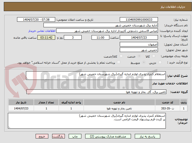 تصویر کوچک آگهی استعلام کنترل پذیری لوازم اندازه گیری(برق شهرستان خمینی شهر)