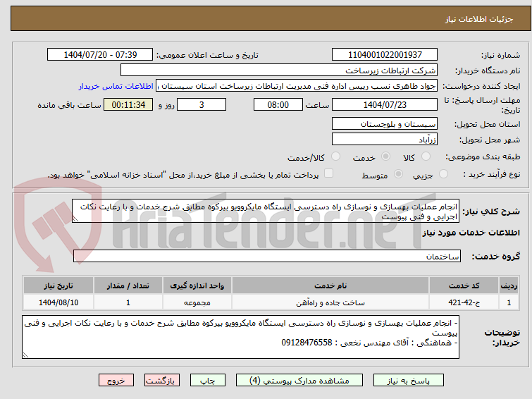 تصویر کوچک آگهی انجام عملیات بهسازی و نوسازی راه دسترسی ایستگاه مایکروویو بیرکوه مطابق شرح خدمات و با رعایت نکات اجرایی و فنی پیوست