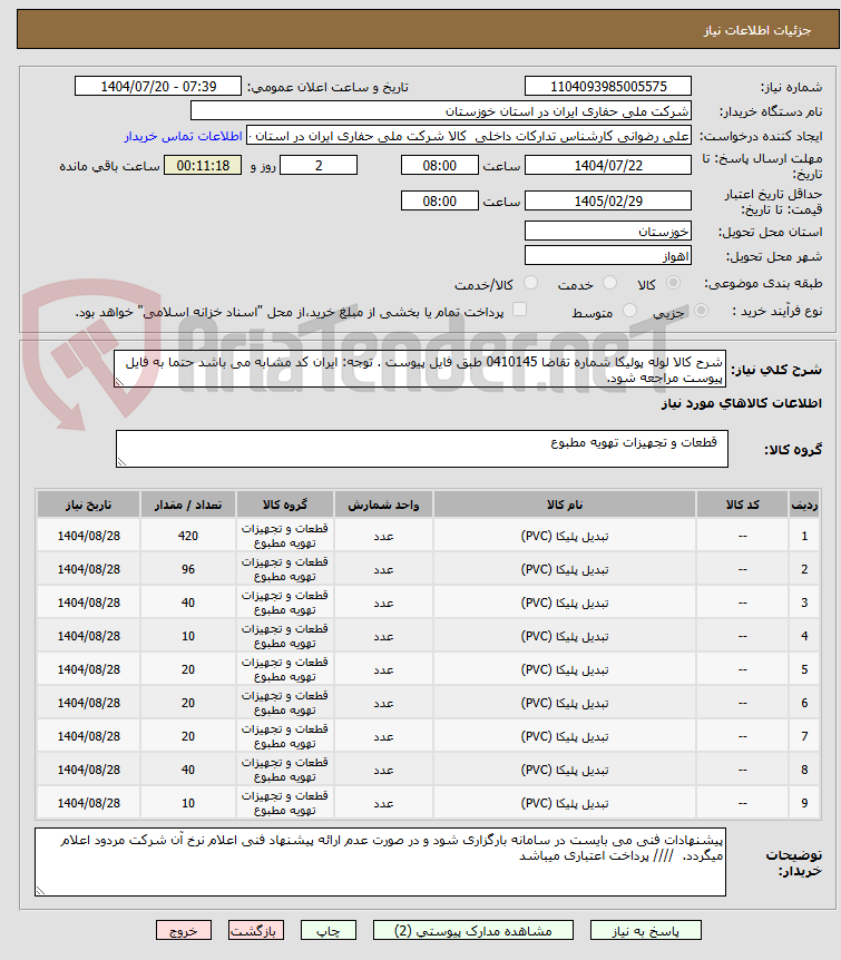 تصویر کوچک آگهی شرح کالا لوله پولیکا شماره تقاضا 0410145 طبق فایل پیوست . توجه: ایران کد مشابه می باشد حتما به فایل پیوست مراجعه شود.