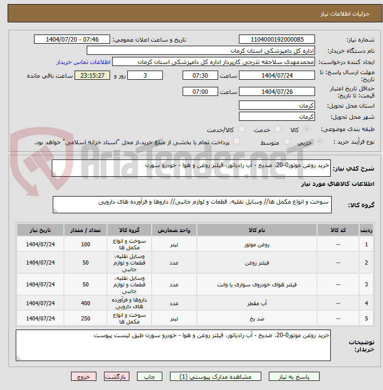 تصویر کوچک آگهی خرید روغن موتور0-20، ضدیخ - آب رادیاتور، فیلتر روغن و هوا - خودرو سورن