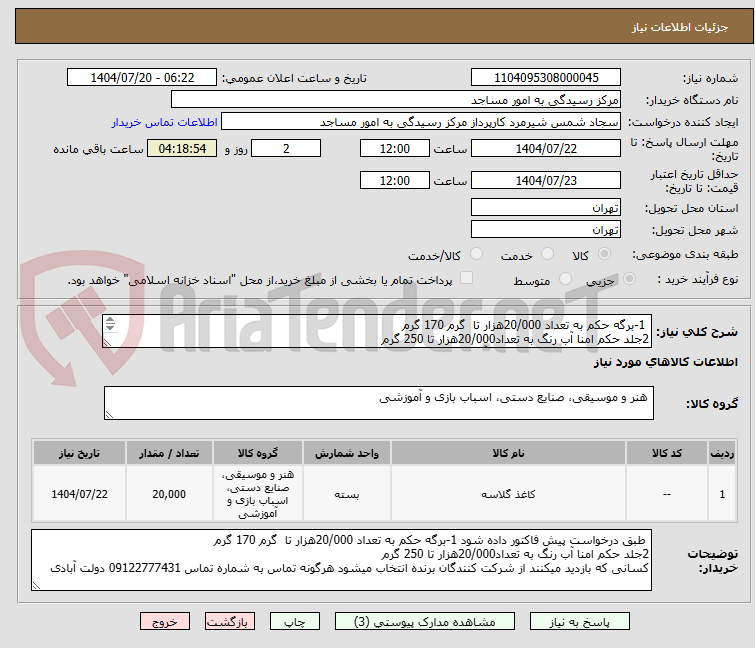 تصویر کوچک آگهی 1-برگه حکم به تعداد 20/000هزار تا گرم 170 گرم
2جلد حکم امنا آب رنگ به تعداد20/000هزار تا 250 گرم
حتما بازدید 09122777431 دولت آبادی