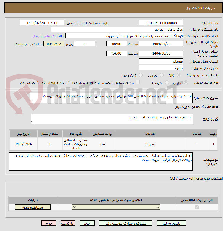 تصویر کوچک آگهی احداث یک باب سایبان با استفاده از آهن آلات و ایرانیت جدید مطابق قرارداد، مشخصات و اوراق پیوست