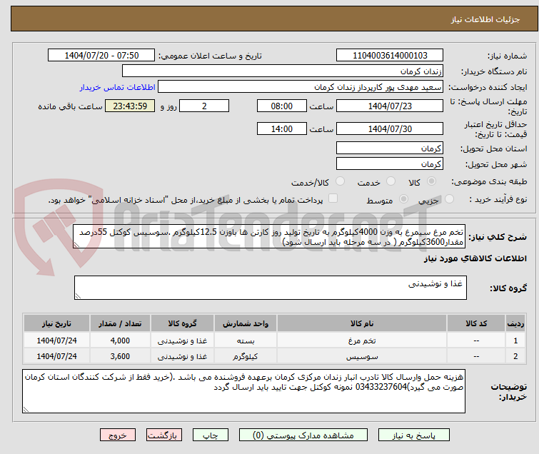 تصویر کوچک آگهی تخم مرغ سیمرغ به وزن 4000کیلوگرم به تاریخ تولید روز کارتن ها باوزن 12.5کیلوگرم .سوسیس کوکتل 55درصد مقدار3600کیلوگرم ( در سه مرحله باید ارسال شود)