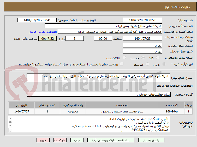 تصویر کوچک آگهی -اجرای لوله کشی آب مصرفی (تهیه متریال کامل،حمل و اجرا و تست) مطابق جزئیات فایل پیوست