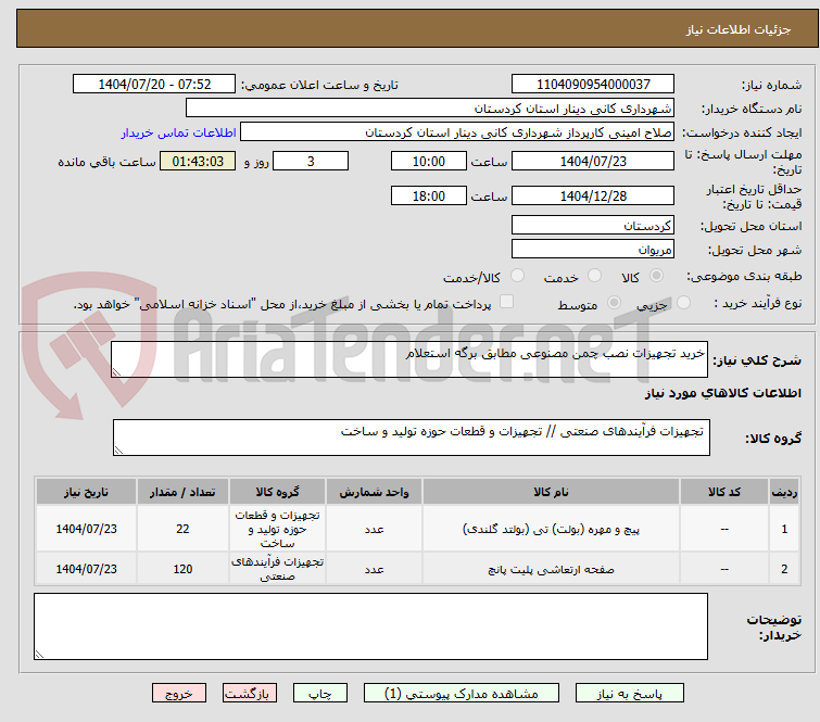 تصویر کوچک آگهی خرید تجهیزات نصب چمن مصنوعی مطابق برگه استعلام