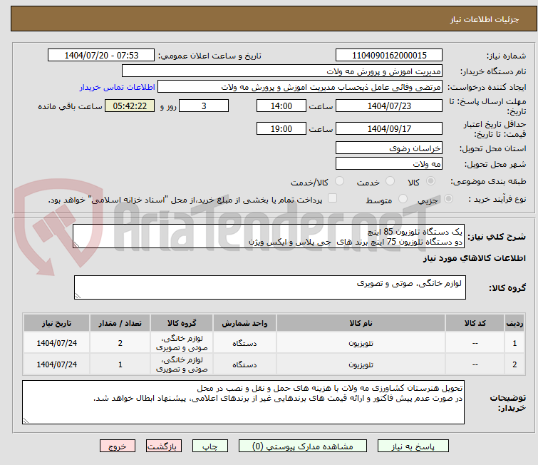 تصویر کوچک آگهی یک دستگاه تلوزیون 85 اینچ
دو دستگاه تلوزیون 75 اینچ برند های جی پلاس و ایکس ویژن
